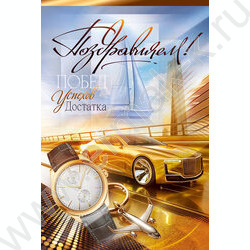 Открытка  122*182мм "Поздравляем!"текст NEW | Фото 1