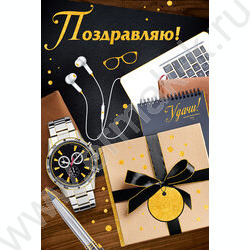 Открытка  122*182мм "Поздравляю!" текст NEW | Фото 1