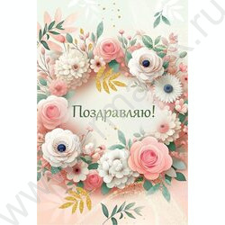 Открытка  122*182мм "Поздравляю!" текст NEW | Фото 1