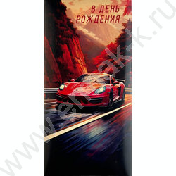 Конверт д/денег  83*167мм  "В День Рождения" NEW | Фото 1