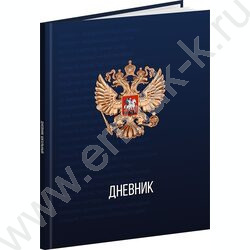 Дневник 1-11кл. /тв.обл./глянец/тиснение холст "Герб России-12" NEW | Фото 1