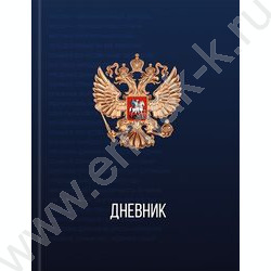 Дневник 1-11кл. /тв.обл./глянец/тиснение холст "Герб России-12" NEW | Фото 2