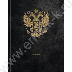 Дневник 1-11кл. /тв.обл./глянец/тиснение холст "Герб России-13" NEW | Фото 2