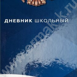 Дневник 5-11кл. /тв.обл./глянец "Герб и флаг-4" NEW | Фото 9