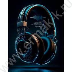 Дневник учащегося муз. школы /тв.обл. "Чёрные наушники" /глянец/ NEW | Фото 1