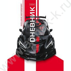 Дневник 1-11кл. /тв.обл./ламинац.SOFT-TOUCH "Exclusive motorsports" NEW | Фото 1