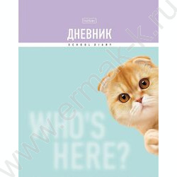 Дневник 1-11кл. /тв.обл./мат.ламин, выб УФ лак "Кто здесь?" NEW | Фото 1