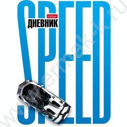 Дневник 1-11кл. /тв.обл./мат.ламин, выб УФ лак "Hyperspeed" NEW | Фото 1