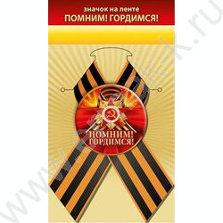 Значок с лентой "Помним! Гордимся!" NEW | Фото 1