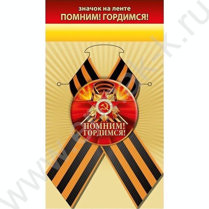 Значок с лентой "Помним! Гордимся!" | Фото 1