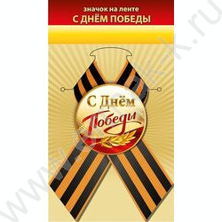 Значок с лентой "С Днём Победы" NEW | Фото 1