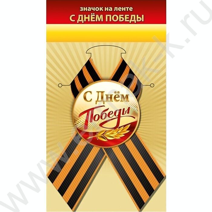 Значок с лентой "С Днём Победы" | Фото 1