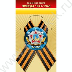 Значок с лентой "Победа 1941-1945" NEW | Фото 1