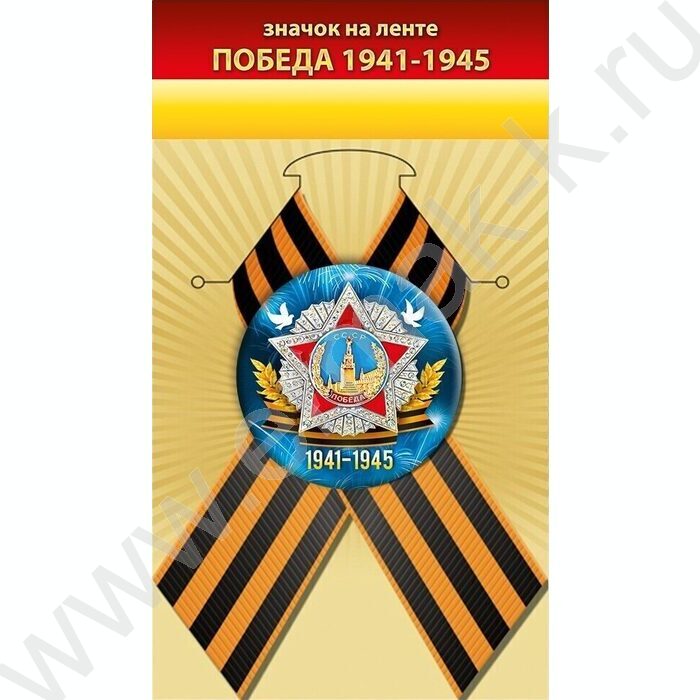 Значок с лентой "Победа 1941-1945" | Фото 1