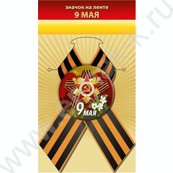Значок с лентой "9 мая" NEW | Фото 1
