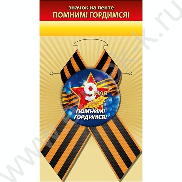 Значок с лентой "Помним! Гордимся!" | Фото 1
