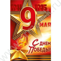 Плакат "9 Мая! С Днем Победы!"(звезда, вечный огонь) А2 NEW | Фото 1