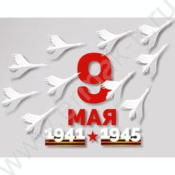 Набор оформительский "Журавли Победы" NEW | Фото 1