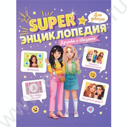 Энциклопедия Для девочек.Super.Дружба и общение NEW | Фото 1