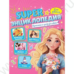 Энциклопедия Для девочек.Super.Красота и уход за собой NEW | Фото 1