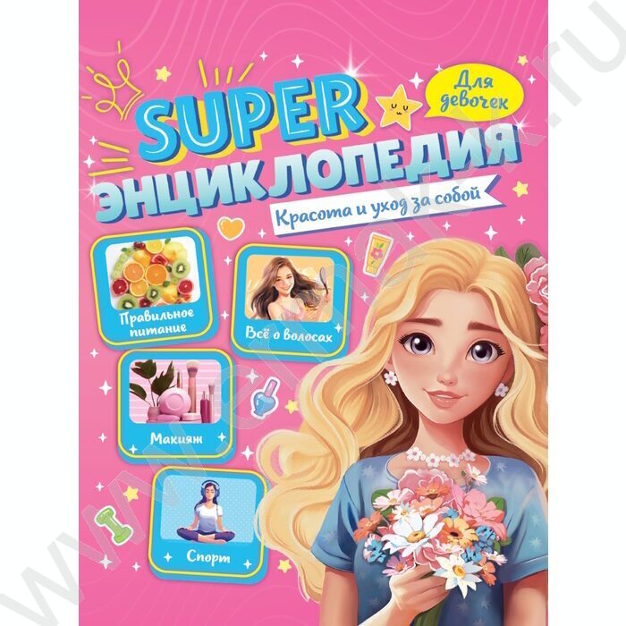 Энциклопедия Для девочек.Super.Красота и уход за собой NEW | Фото 1