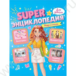 Энциклопедия Для девочек.Super.Мода и стиль NEW | Фото 1