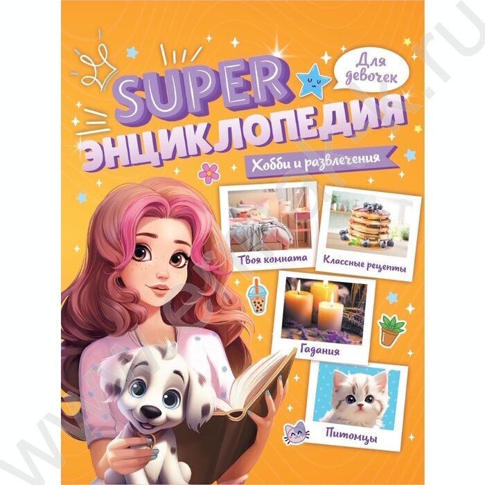 Энциклопедия Для девочек.Super.Хобби и развлечения NEW | Фото 1