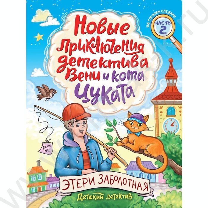 Детский детектив.Новые приключения детектива Вени и кота Цуката NEW | Фото 1