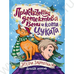 Детский детектив.Приключения детектива Вени и кота Цуката NEW | Фото 1