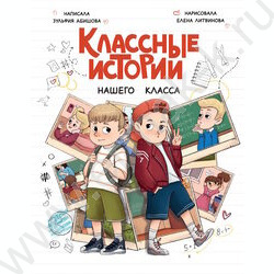 Книжка Классные истории нашего класса NEW | Фото 1