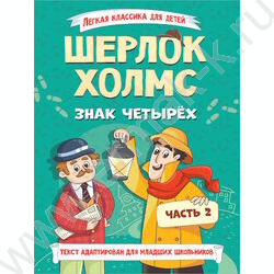 Книжка Лёгкая Классика для детей.Шерлок Холмс.Знак четырёх.Часть 2 NEW | Фото 1