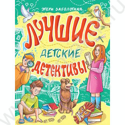Лучшие детские детектив NEW | Фото 1