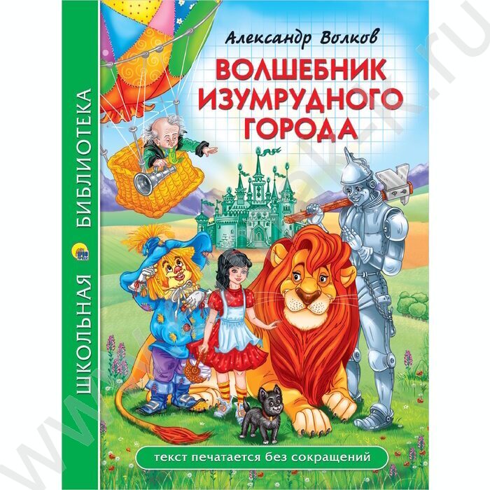 Школьная библиотека.Волшебник Изумрудного города.А. Волков NEW | Фото 1