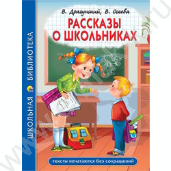 Школьная библиотека.Рассказы о школьниках NEW | Фото 1