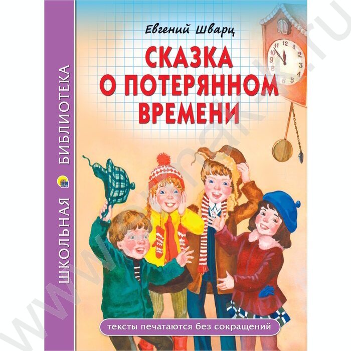 Школьная библиотека.Сказка о потерянном времени NEW | Фото 1