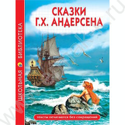 Школьная библиотека.Сказки.Г.Х. Андерсена NEW | Фото 1