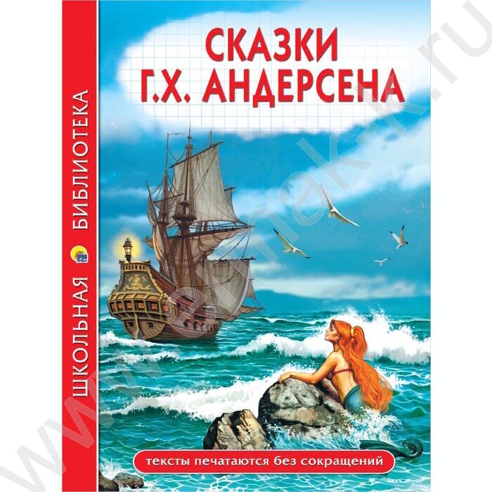 Школьная библиотека.Сказки.Г.Х. Андерсена NEW | Фото 1