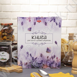 Книга д/записи кулинарных рецептов  80л А4 4 цв.разделит.на спирали "Нежность лаванды" с наклейк NEW | Фото 2
