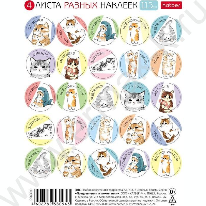 Набор наклеек А6 Оценки и поощрения_Котики 4л/115шт NEW | Фото 1