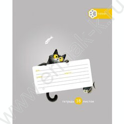 Тетрадь  18л клетка "Пушистый философ" 5видов NEW | Фото 6