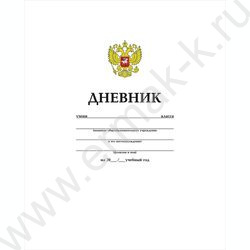 Дневник 1-11кл. "Российского школьника- (с гимном)" NEW | Фото 1