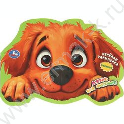 Раскраска А4 Весёлая раскраска.День на ферме NEW | Фото 1