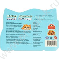 Раскраска А4 Весёлая раскраска.Милые питомцы NEW | Фото 5