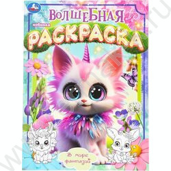 Раскраска А4 Волшебная раскраска.В мире фантазий NEW | Фото 1