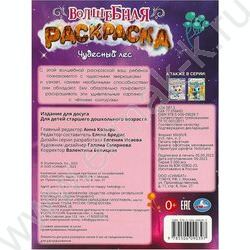 Раскраска А4 Волшебная раскраска.Чудесный лес NEW | Фото 5