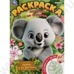 Раскраска А4 Соедини по цифрам.Коала и её друзья NEW | Фото 1