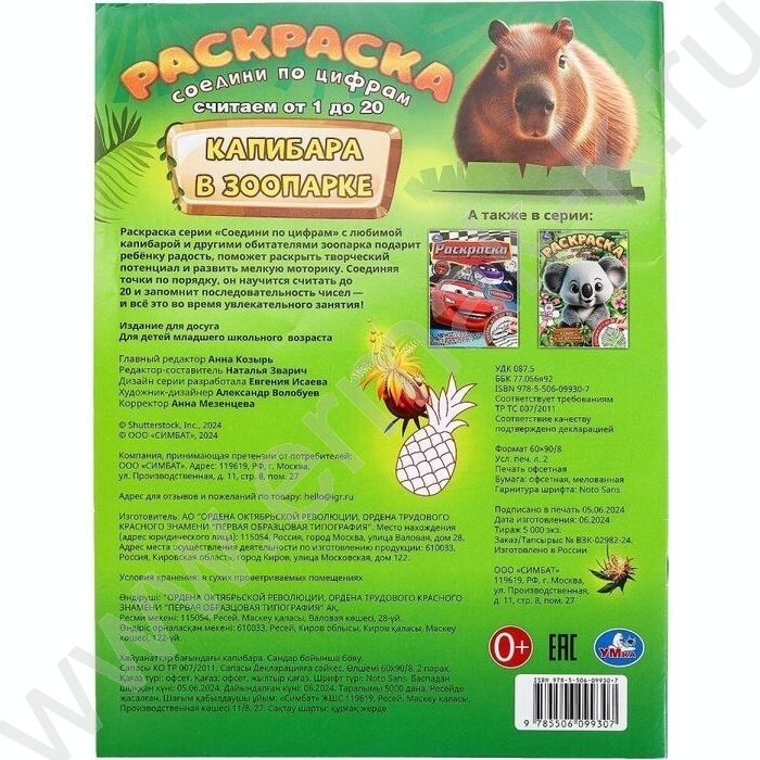Раскраска А4 Соедини по цифрам.Капибара в зоопарке NEW | Фото 7