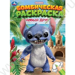 Раскраска А4 Бомбическая раскраска.Новый друг NEW | Фото 1