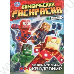 Раскраска А4 Бомбическая раскраска.Увлекательный квадромир NEW | Фото 1