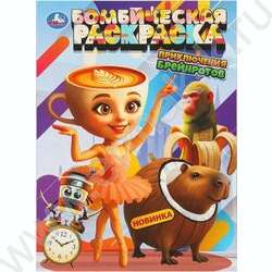Раскраска А4 Бомбическая раскраска.Приключения брейнротов NEW | Фото 1